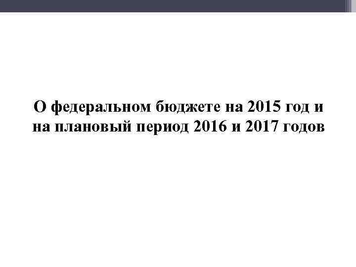 Мф] О федеральном бюджете на 2015 год и на плановый период 2016 и 2017