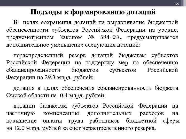 Мф] 18 Подходы к формированию дотаций В целях сохранения дотаций на выравнивание бюджетной обеспеченности