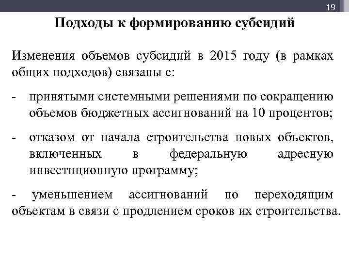 Мф] 19 Подходы к формированию субсидий Изменения объемов субсидий в 2015 году (в рамках