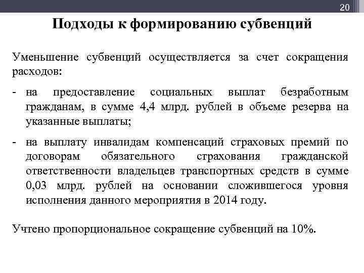 Мф] 20 Подходы к формированию субвенций Уменьшение субвенций осуществляется за счет сокращения расходов: -