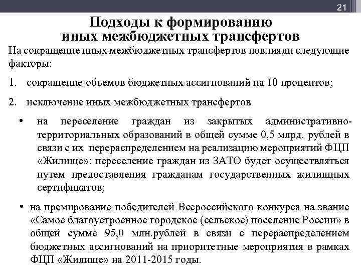 Мф] 21 Подходы к формированию иных межбюджетных трансфертов На сокращение иных межбюджетных трансфертов повлияли