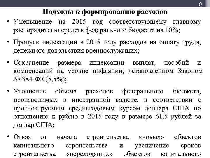 Мф] 9 Подходы к формированию расходов • Уменьшение на 2015 год соответствующему главному распорядителю