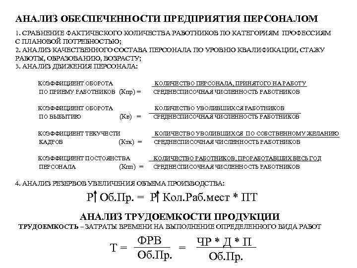 АНАЛИЗ ОБЕСПЕЧЕННОСТИ ПРЕДПРИЯТИЯ ПЕРСОНАЛОМ 1. СРАВНЕНИЕ ФАКТИЧЕСКОГО КОЛИЧЕСТВА РАБОТНИКОВ ПО КАТЕГОРИЯМ ПРОФЕССИЯМ С ПЛАНОВОЙ