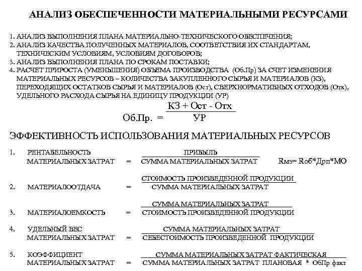 АНАЛИЗ ОБЕСПЕЧЕННОСТИ МАТЕРИАЛЬНЫМИ РЕСУРСАМИ 1. АНАЛИЗ ВЫПОЛНЕНИЯ ПЛАНА МАТЕРИАЛЬНО-ТЕХНИЧЕСКОГО ОБЕСПЕЧЕНИЯ; 2. АНАЛИЗ КАЧЕСТВА ПОЛУЧЕННЫХ