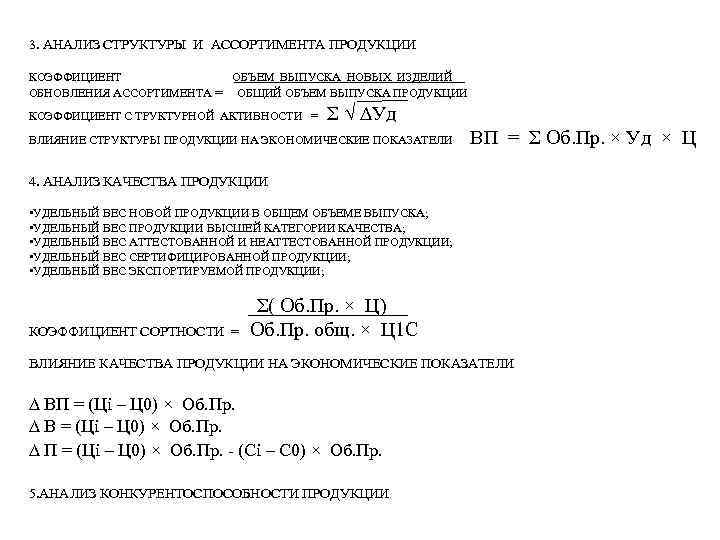 3. АНАЛИЗ СТРУКТУРЫ И АССОРТИМЕНТА ПРОДУКЦИИ КОЭФФИЦИЕНТ ОБЪЕМ ВЫПУСКА НОВЫХ ИЗДЕЛИЙ ОБНОВЛЕНИЯ АССОРТИМЕНТА =