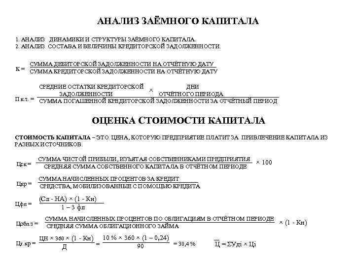 АНАЛИЗ ЗАЁМНОГО КАПИТАЛА 1. АНАЛИЗ ДИНАМИКИ И СТРУКТУРЫ ЗАЁМНОГО КАПИТАЛА. 2. АНАЛИЗ СОСТАВА И