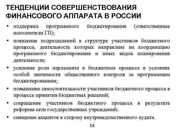 ТЕНДЕНЦИИ СОВЕРШЕНСТВОВАНИЯ ФИНАНСОВОГО АППАРАТА В РОССИИ • поддержка программного бюджетирования (ответственные исполнители ГП); •