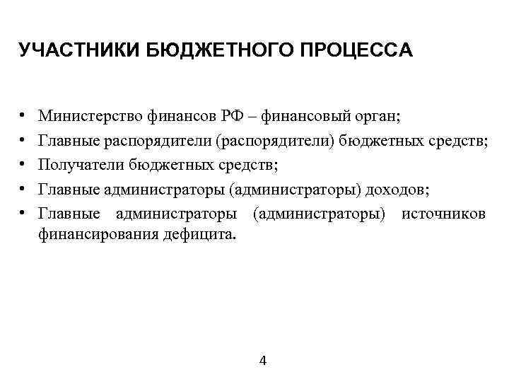 УЧАСТНИКИ БЮДЖЕТНОГО ПРОЦЕССА • • • Министерство финансов РФ – финансовый орган; Главные распорядители