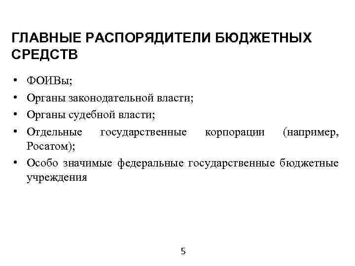 ГЛАВНЫЕ РАСПОРЯДИТЕЛИ БЮДЖЕТНЫХ СРЕДСТВ • • ФОИВы; Органы законодательной власти; Органы судебной власти; Отдельные