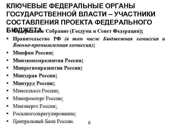 КЛЮЧЕВЫЕ ФЕДЕРАЛЬНЫЕ ОРГАНЫ ГОСУДАРСТВЕННОЙ ВЛАСТИ – УЧАСТНИКИ СОСТАВЛЕНИЯ ПРОЕКТА ФЕДЕРАЛЬНОГО БЮДЖЕТА Собрание (Госдума и