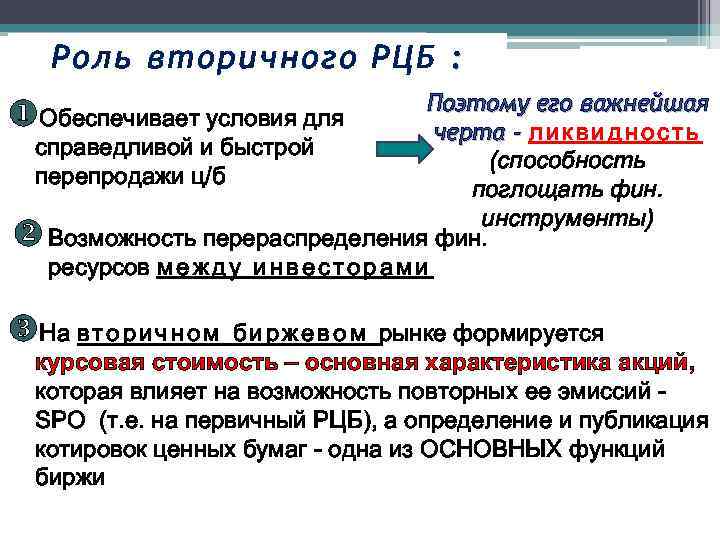 Роль вторичного РЦБ : Поэтому его важнейшая u. Обеспечивает условия для черта - л