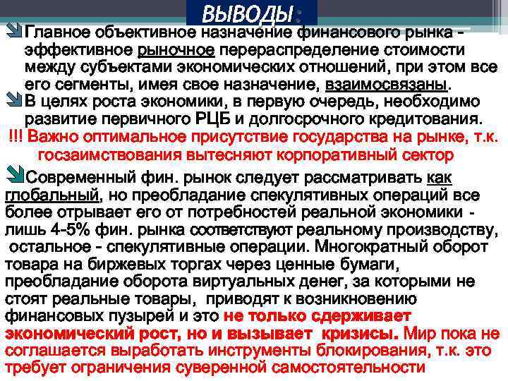 ВЫВОДЫ: Главное объективное назначение финансового рынка - эффективное рыночное перераспределение стоимости между субъектами экономических