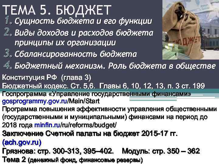 ТЕМА 5. БЮДЖЕТ 1. Сущность бюджета и его функции 2. Виды доходов и расходов