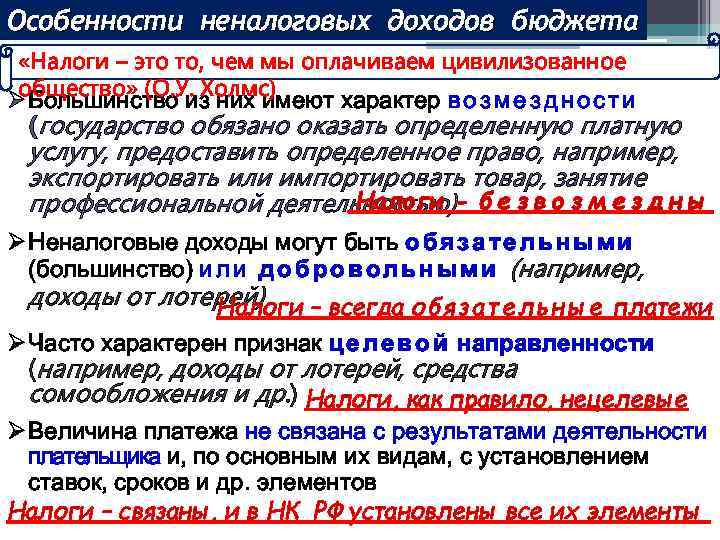 Особенности неналоговых доходов бюджета «Налоги – это то, чем мы оплачиваем цивилизованное общество» (О.