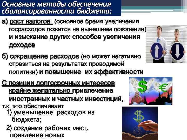 Понятие сбалансированного бюджета. Способы обеспечения сбалансированности бюджета. Методы балансирования бюджета. Способы сбалансировать бюджет. Факторы обеспечивающие сбалансированный бюджет.