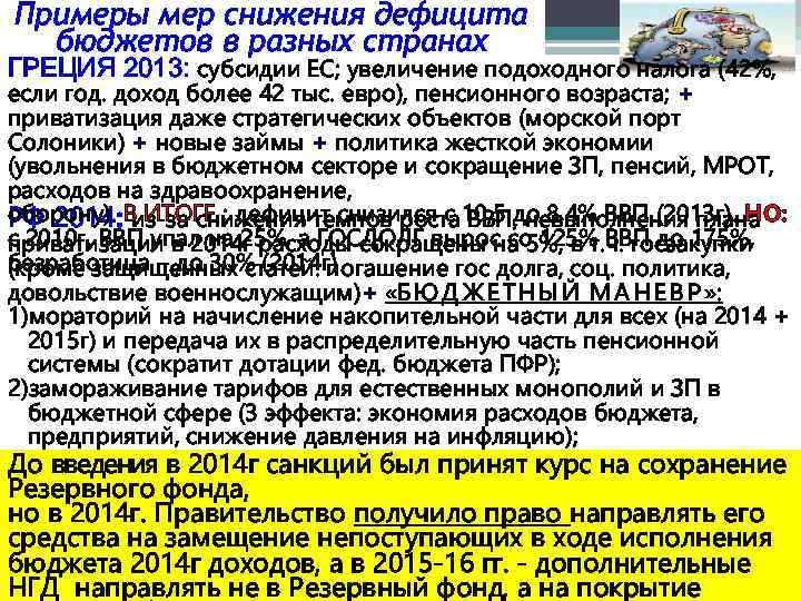 Примеры мер снижения дефицита бюджетов в разных странах ГРЕЦИЯ 2013: субсидии ЕС; увеличение подоходного