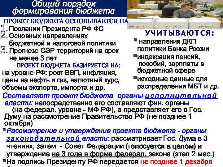 Общий порядок формирования бюджета ПРОЕКТ БЮДЖЕТА ОСНОВЫВАЕТСЯ НА 1. Послании Президента РФ ФС 2.