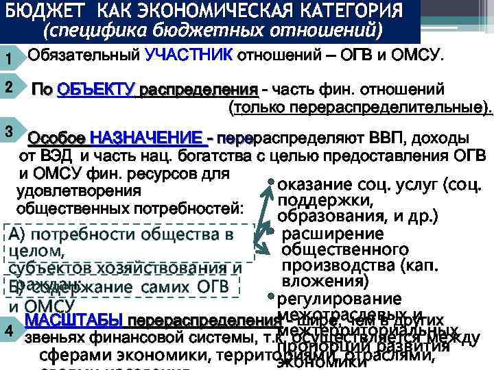 БЮДЖЕТ КАК ЭКОНОМИЧЕСКАЯ КАТЕГОРИЯ (специфика бюджетных отношений) 1 Обязательный УЧАСТНИК отношений – ОГВ и