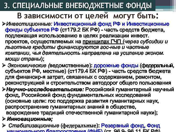 3. СПЕЦИАЛЬНЫЕ ВНЕБЮДЖЕТНЫЕ ФОНДЫ В зависимости от целей могут быть: ØИнвестиционные: Инвестиционный фонд РФ