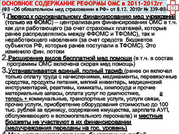 ОСНОВНОЕ СОДЕРЖАНИЕ РЕФОРМЫ ОМС в 2011 -2012 гг (ФЗ «Об обязательном мед страховании в