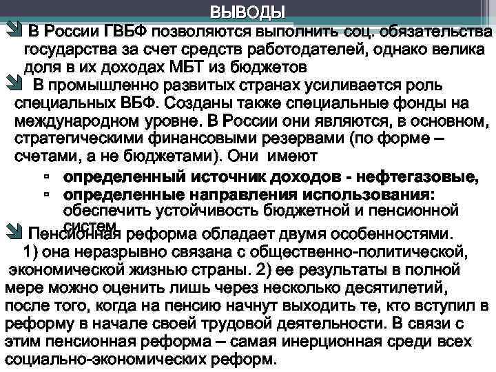 ВЫВОДЫ î В России ГВБФ позволяются выполнить соц. обязательства государства за счет средств работодателей,