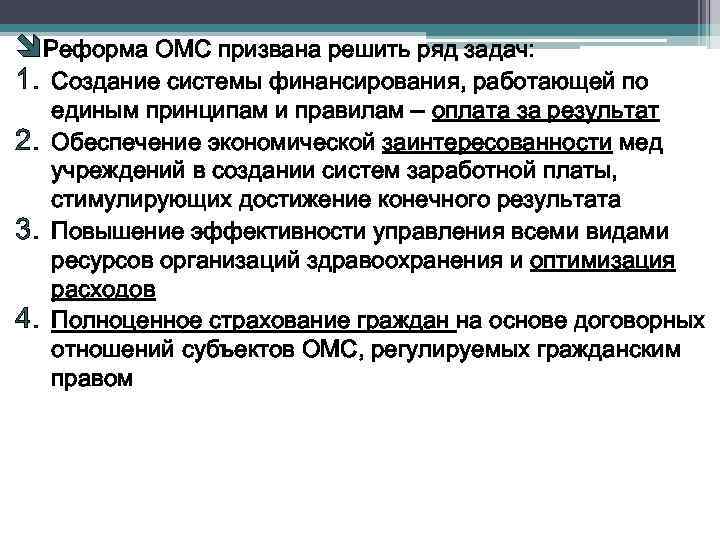 îРеформа ОМС призвана решить ряд задач: 1. Создание системы финансирования, работающей по 2. 3.