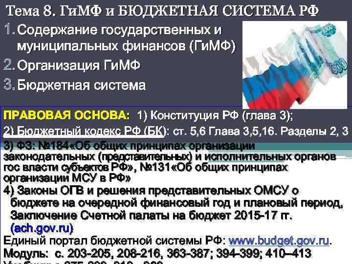 Тема 8. Ги. МФ и БЮДЖЕТНАЯ СИСТЕМА РФ 1. Содержание государственных и муниципальных финансов