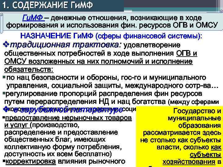 1. СОДЕРЖАНИЕ Ги. МФ – денежные отношения, возникающие в ходе формирования и использования фин.