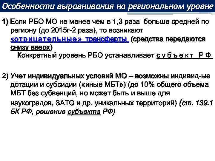 Особенности выравнивания на региональном уровне 1) Если РБО МО не менее чем в 1,