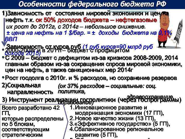 Особенности федерального бюджета РФ 1)Зависимость от состояния мировой экономики и цен на нефть т.