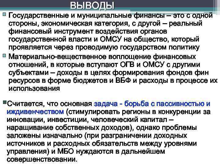 ВЫВОДЫ § Государственные и муниципальные финансы – это с одной стороны, экономическая категория, с