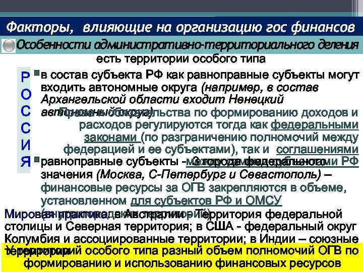 Факторы, влияющие на организацию гос финансов Особенности административно-территориального деления есть территории особого типа Р