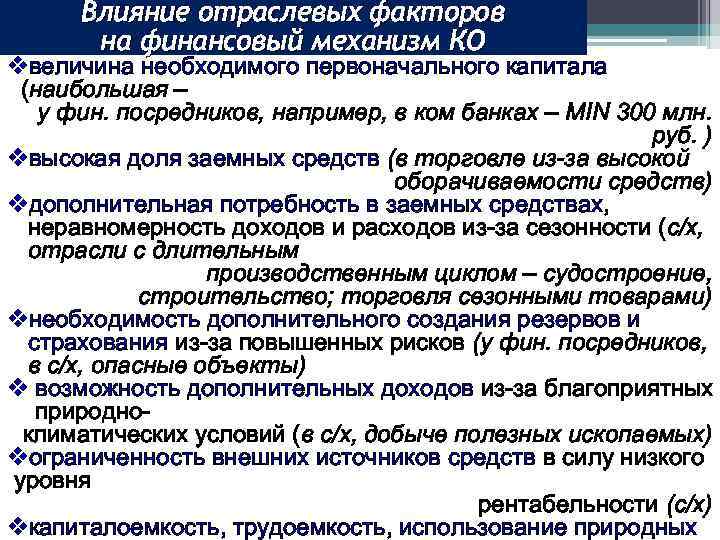 Влияние отраслевых факторов на финансовый механизм КО vвеличина необходимого первоначального капитала (наибольшая – у
