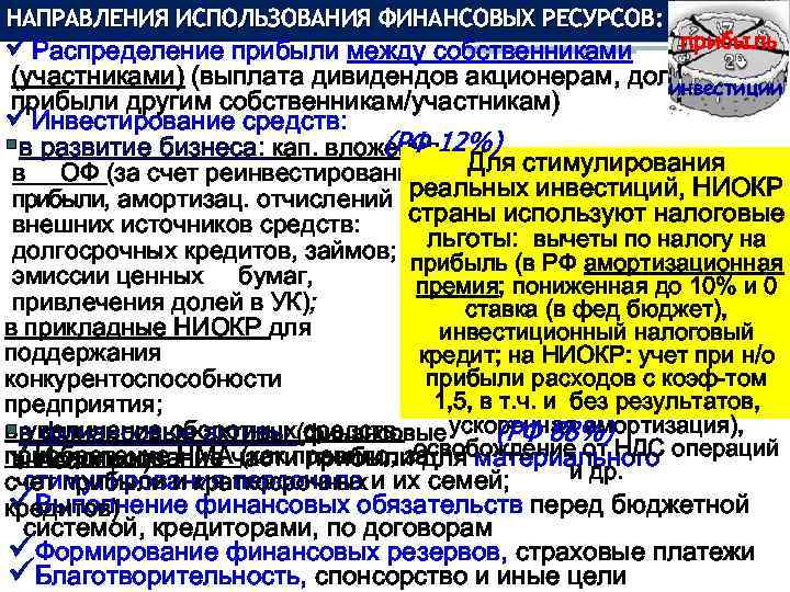 НАПРАВЛЕНИЯ ИСПОЛЬЗОВАНИЯ ФИНАНСОВЫХ РЕСУРСОВ: üРаспределение прибыли между собственниками прибыль (участниками) (выплата дивидендов акционерам, долей