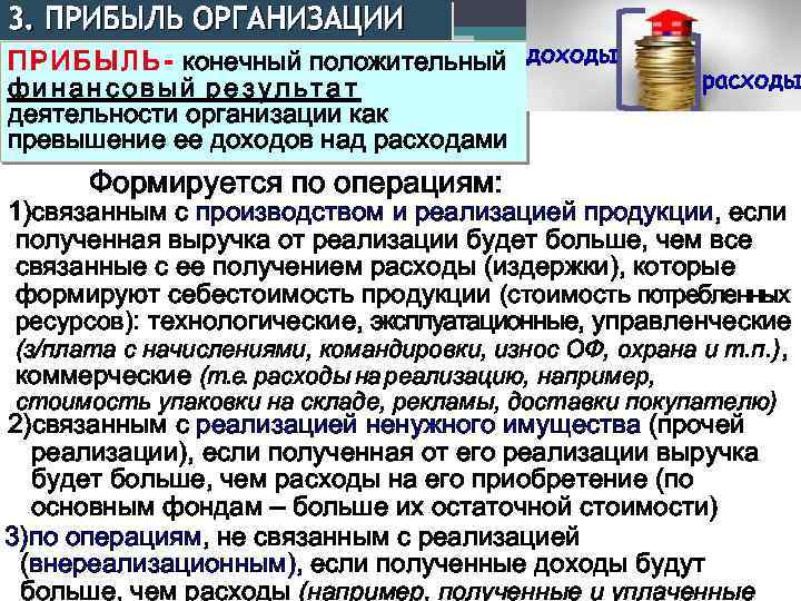 3. ПРИБЫЛЬ ОРГАНИЗАЦИИ П Р И Б Ы Л Ь - конечный положительный доходы