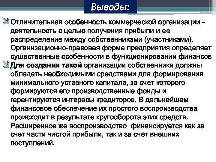 Организованный вывод. Особенности коммерческих организаций. Отличительные особенности коммерческих организаций. Цель финансов коммерческих организаций. Финансы коммерческих организаций презентация.