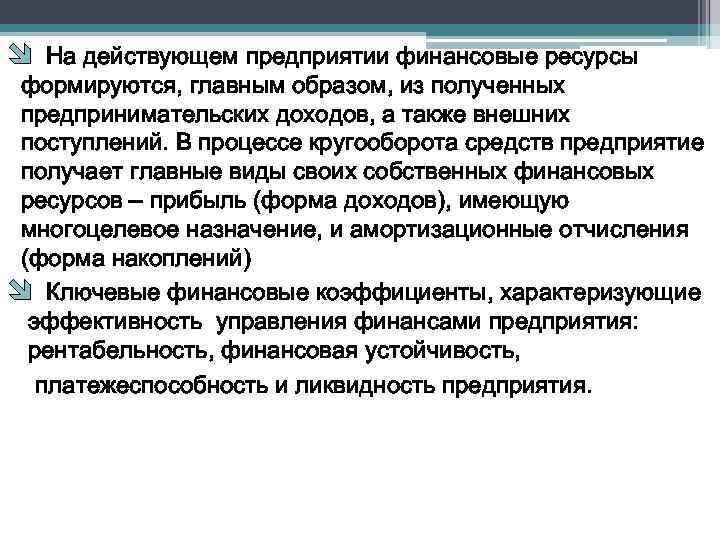 î На действующем предприятии финансовые ресурсы формируются, главным образом, из полученных предпринимательских доходов, а