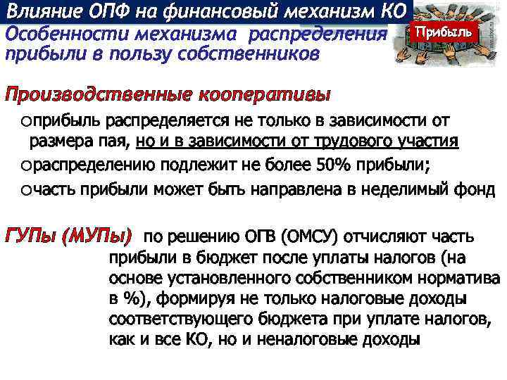 Влияние ОПФ на финансовый механизм КО Особенности механизма распределения прибыли в пользу собственников Прибыль