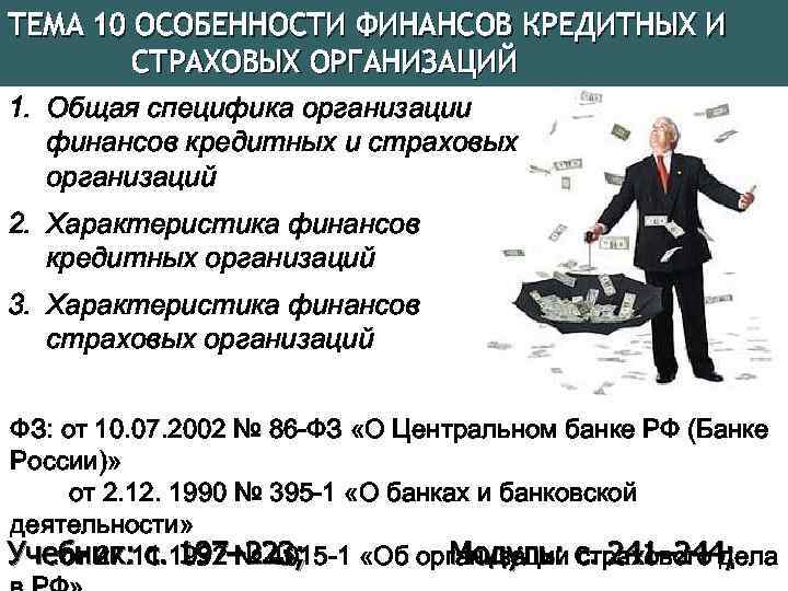 ТЕМА 10 ОСОБЕННОСТИ ФИНАНСОВ КРЕДИТНЫХ И СТРАХОВЫХ ОРГАНИЗАЦИЙ 1. Общая специфика организации финансов кредитных