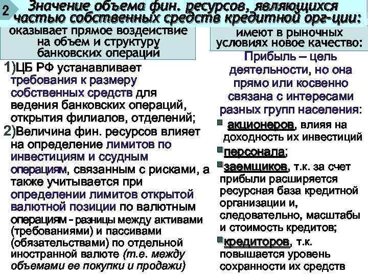 Значение объема фин. ресурсов, являющихся 2 частью собственных средств кредитной орг-ции: оказывает прямое воздействие