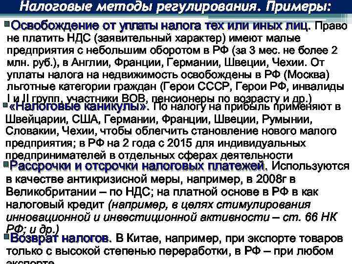Налоговые методы регулирования. Примеры: §Освобождение от уплаты налога тех или иных лиц. Право не