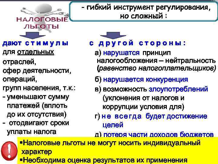 - гибкий инструмент регулирования, но сложный : дают с т и м у л