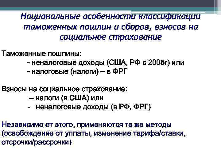Национальные особенности классификации таможенных пошлин и сборов, взносов на социальное страхование Таможенные пошлины: -
