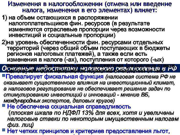 Изменения в налогообложении (отмена или введение налога, изменения в его элементах) влияет: 1) на