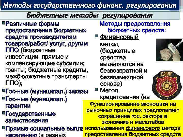 Методы государственного финанс. регулирования Бюджетные методы регулирования §Различные формы Методы предоставления бюджетных средств: предоставления