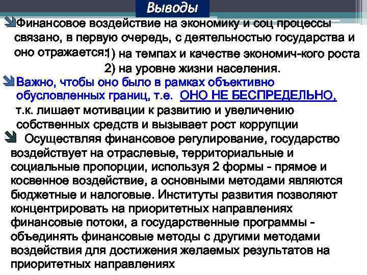 Выводы Финансовое воздействие на экономику и соц процессы связано, в первую очередь, с деятельностью