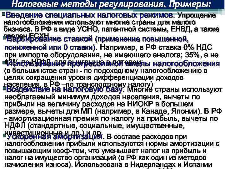 Налоговые методы регулирования. Примеры: §Введение специальных налоговых режимов. Упрощение налогообложения используют многие страны для
