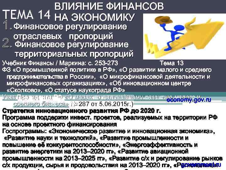 ВЛИЯНИЕ ФИНАНСОВ НА ЭКОНОМИКУ ТЕМА 14 1. Финансовое регулирование отраслевых пропорций 2. Финансовое регулирование