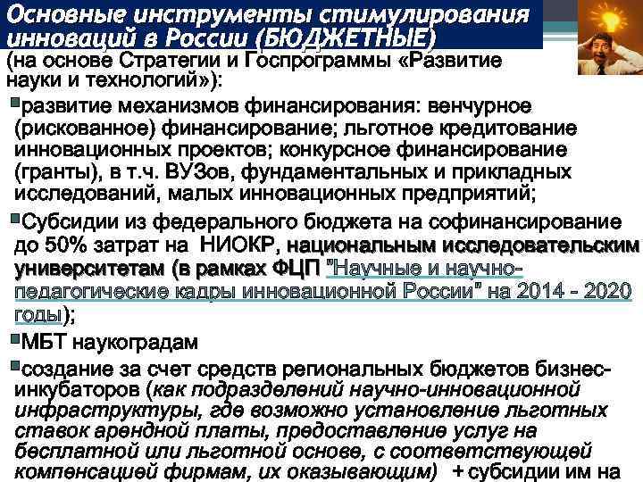 Основные инструменты стимулирования инноваций в России (БЮДЖЕТНЫЕ) (на основе Стратегии и Госпрограммы «Развитие науки