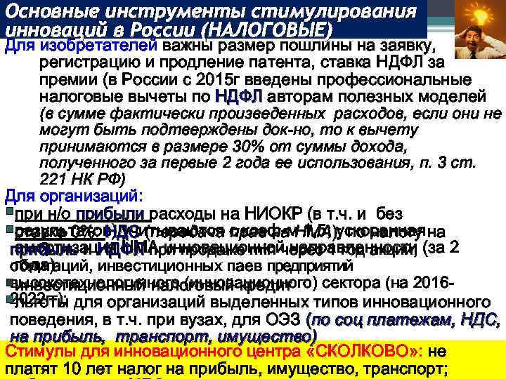 Основные инструменты стимулирования инноваций в России (НАЛОГОВЫЕ) Для изобретателей важны размер пошлины на заявку,